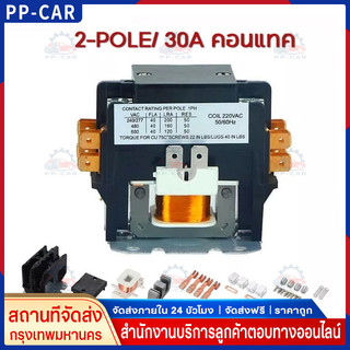 COD คอนแทคเตอร์แอร์ 2-POLE 30A 220VAC แมกเนติก คอยล์220V ใช้แทนชิ้นเดิมได้เลย