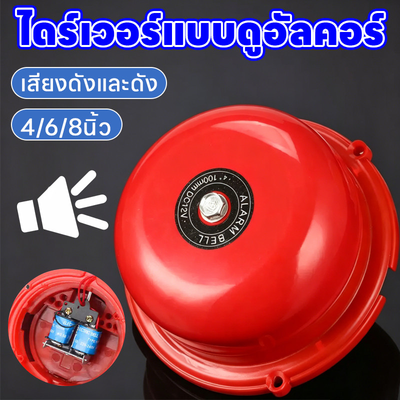 กระดิ่งสัญญาณเตือนไฟไหม้4/6/8 นิ้ว กระดิ่งไฟฟ้า กระดิ่งฉุกเฉินทรงกลมสีแดง ใช้ไฟ 220V ในครัวเรือน เสียงดัง 95dB+