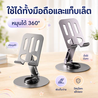 ขาตั้งมือถือ/แท็บเล็ตหมุนได้ 360° วัสดุโลหะเต็ม ราคาประหยัด คุณภาพสูง