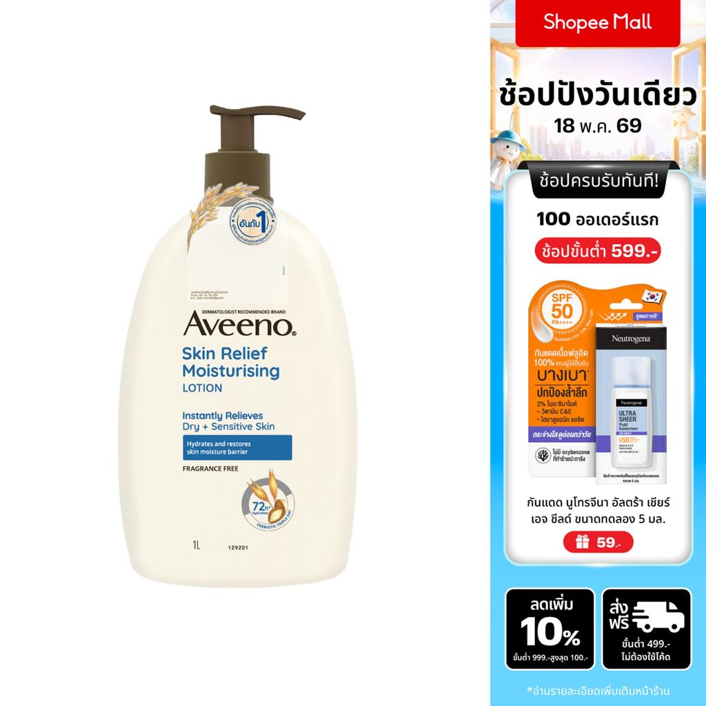 อาวีโน่ โลชั่นทาผิว สกิน รีลีฟ มอยส์เจอร์ไรซิ่ง โลชั่น 1000 มล. Aveeno Skin Relief Moisturizing Loti