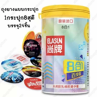 ถุงยาง ถุงยางอนามัย แบบกระปุก 8สูตรรวมในกระปุกเดียว(24ชิ้น/กระปุก)**การจัดส่งไม่ระบุชื่อ