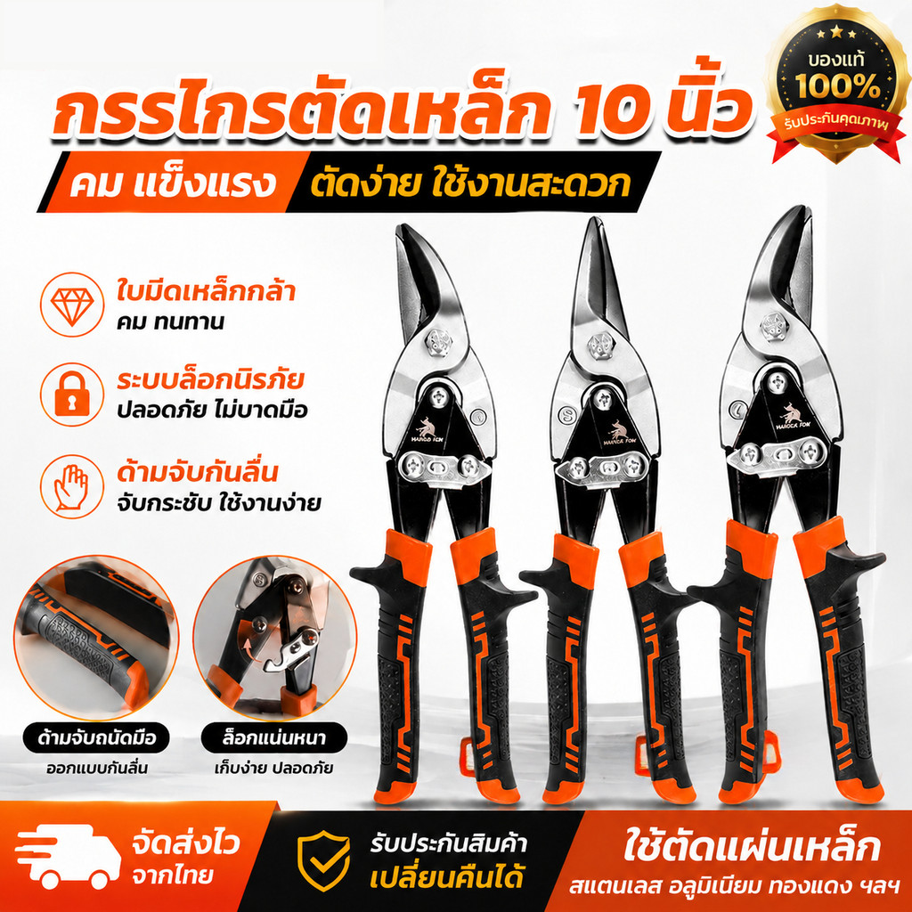 MUSCLE COW กรรไกรตัดเหล็ก 10 นิ้ว กรรไกรเหล็กแผ่น กรรไกรตัดเหล็กแผ่นปากตรง (ตัดตรง ตัดโค้งซ้าย ตัดโค้งขวา) กรรไกรตัดเหล็