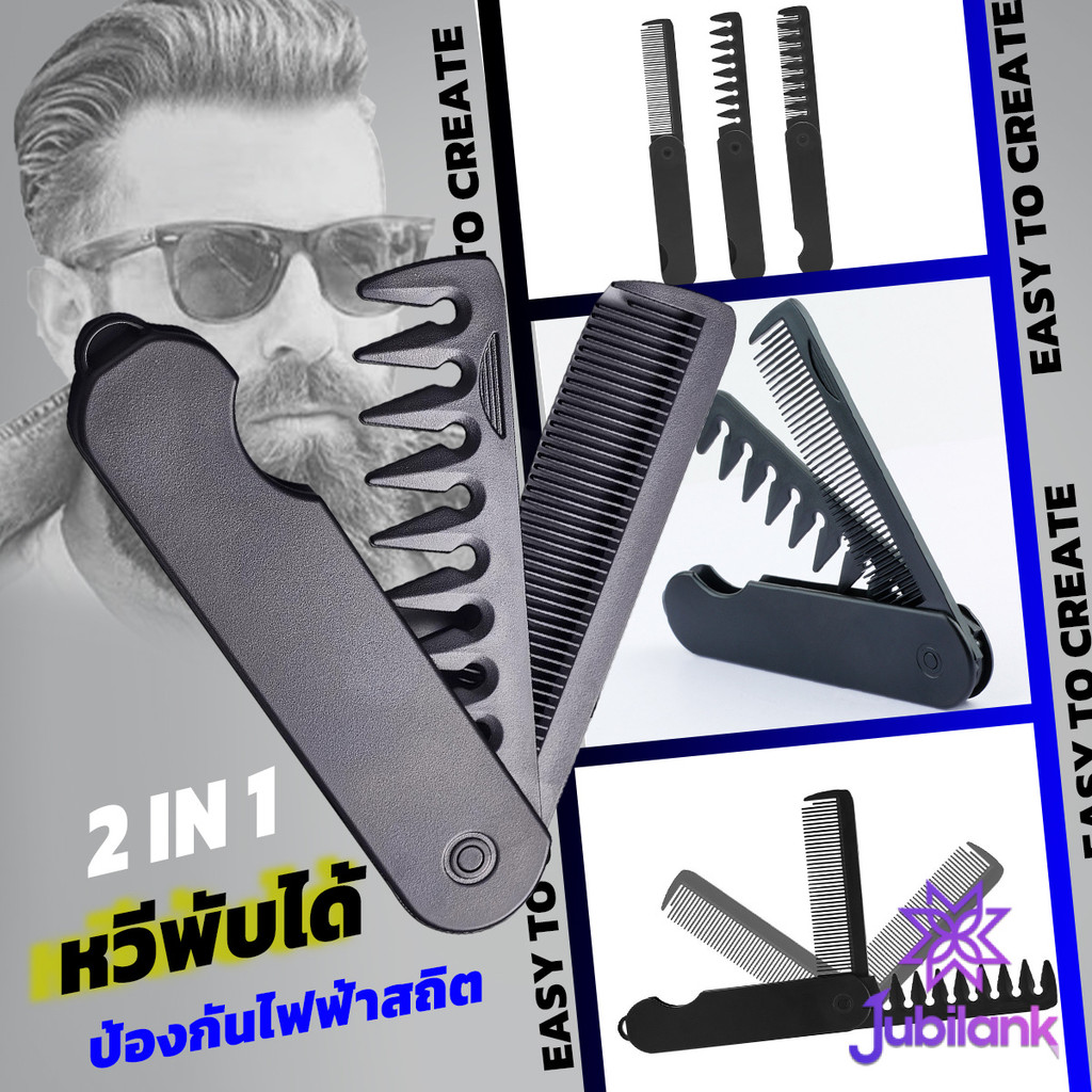 J.B หวีผมผู้ชาย 2-in-1 พับได้ พกพาง่าย สำหรับทรงน้ำมัน/ทรงหลังใหญ่ แปรงหวีผมพลาสติก แบบพกพา Folding Hair Comb