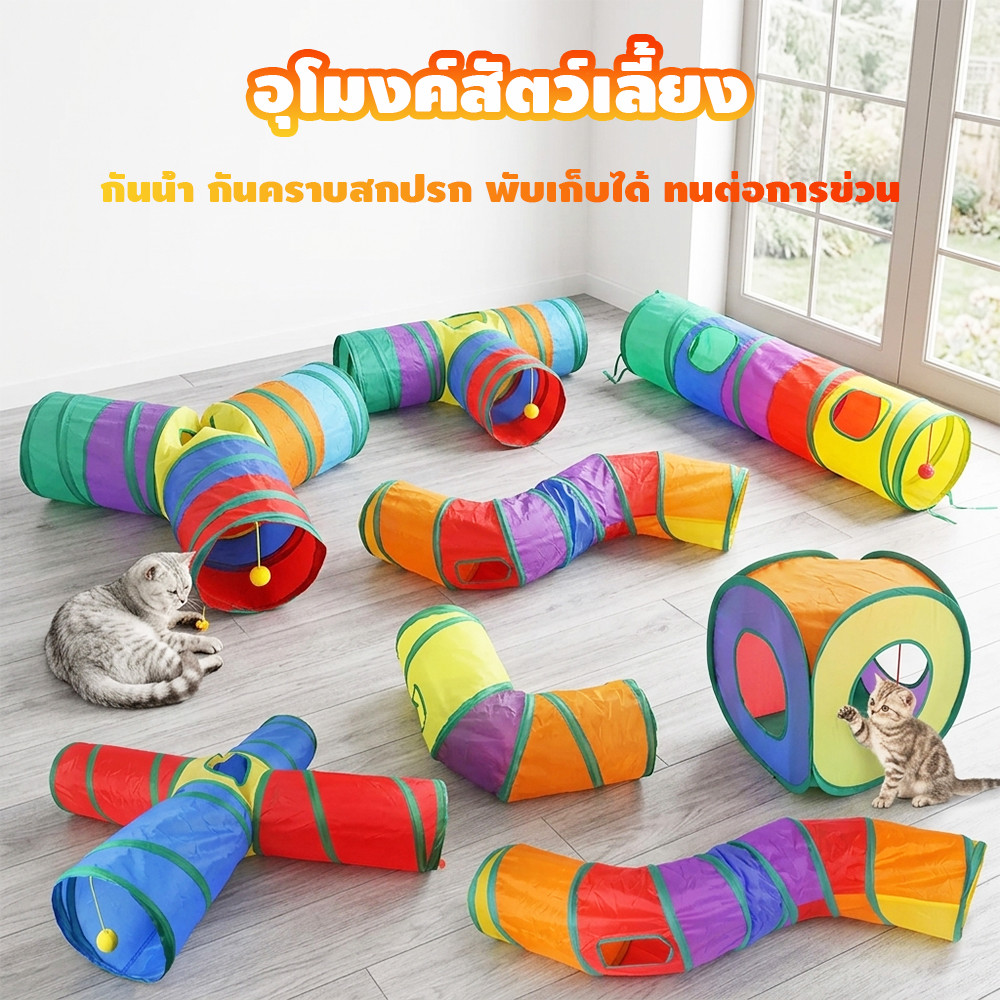 อุโมงค์แมว อุโมงค์สัตว์เลี้ยงแสนสนุก ของเล่นแมว อุโมงค์3ทางสำหรับสัตว์เลี้ยงพับของเล่นสัตว์เลี้ยงอุ