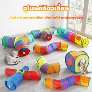 อุโมงค์แมว อุโมงค์สัตว์เลี้ยงแสนสนุก ของเล่นแมว อุโมงค์3ทางสำหรับสัตว์เลี้ยงพับของเล่นสัตว์เลี้ยงอุ