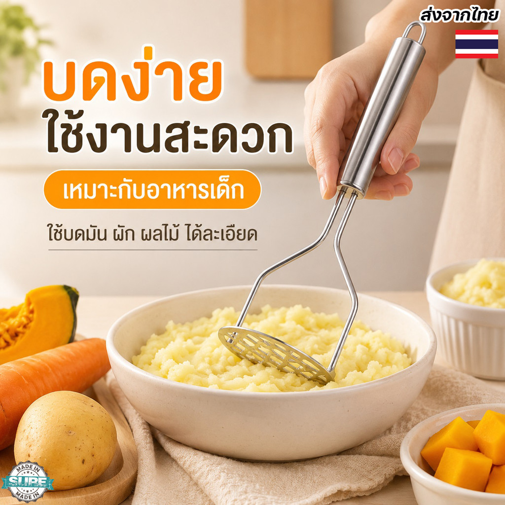 เครื่องบดมันฝรั่งแบบมือกด สแตนเลสคุณภาพดี ดีไซน์สวย ใช้งานง่าย สำหรับทำมันบด ซอส และอาหารเด็ก
