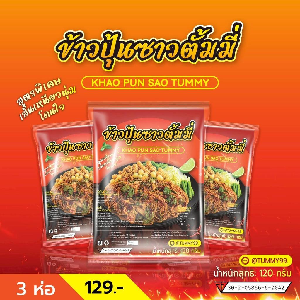 E19 ข้าวปุ้นซาวตั้มมี่ Khao Pun Sao Tummy 3 ห่อ