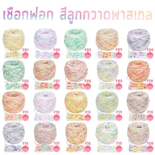เชือกฟอกนิ่ม สีเหลือบ 200 กรัม ถักกระเป๋า คอตตอนเกลียว ไหมสีรุ่ง