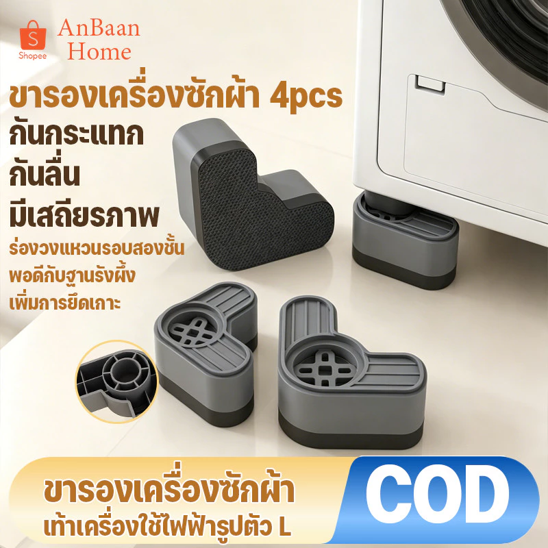 COD ขารองเครื่องซักผ้า 4pcs ลดเสียง ลดแรงกระแทก ป้องกันเครื่องซักผ้าเคลื่อนที่ ทนทาน