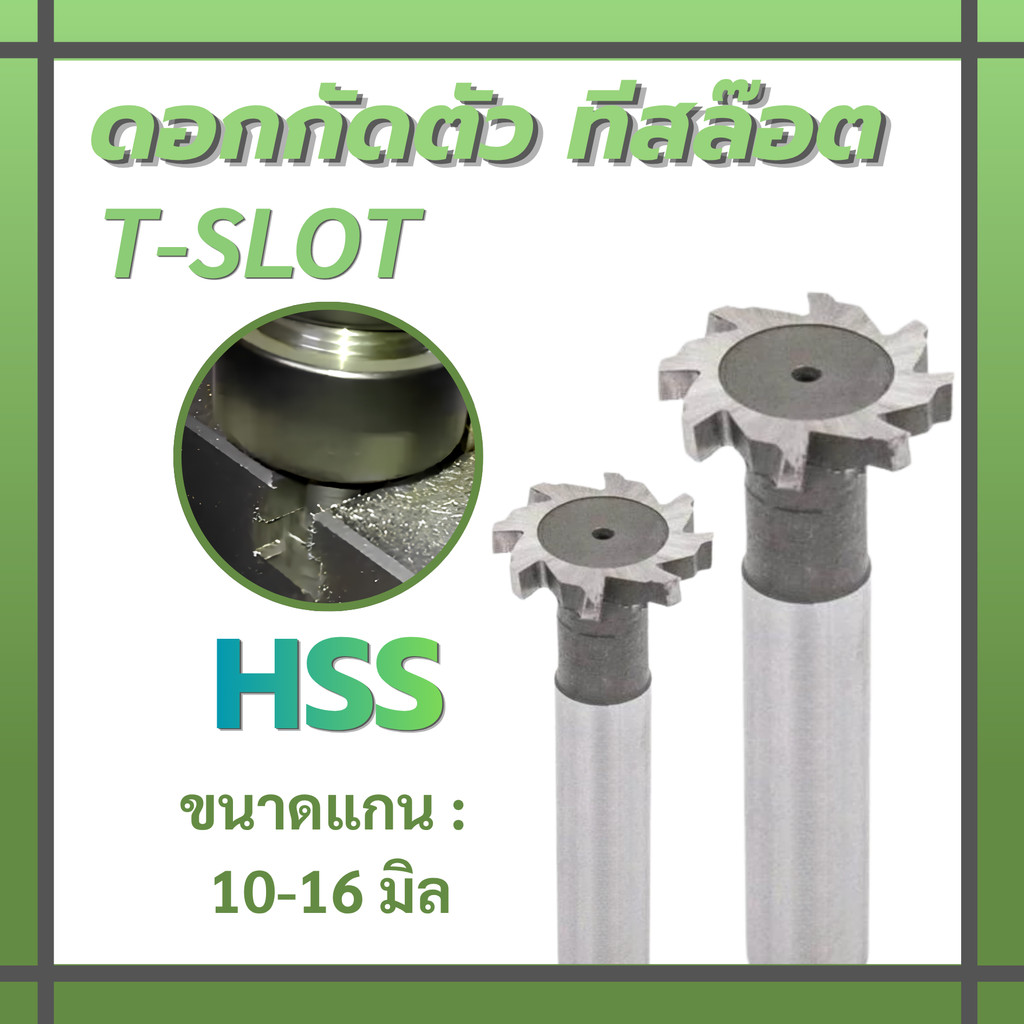 T-slot ทีสล๊อต ดอกกัดตัว T Hss ขนาด แกน 10  10-16 มิล