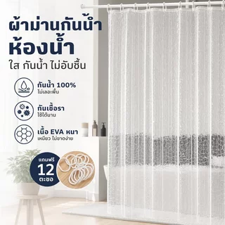 ม่านห้องน้ำ ม่านอาบน้ำ EVA ใส 3D กันน้ำ กันเชื้อรา ไร้กลิ่น พร้อมตะขอ ห้องน้ำ โรงแรม