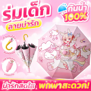 TH BABY ร่มเด็กลายการ์ตูนพกพาสะดวกกันฝนกันแดดUV ระบบออโต้ น้ำหนักเบา สำหรับเด็กนักเรียนและกิจกรรมกลางแจ้ง