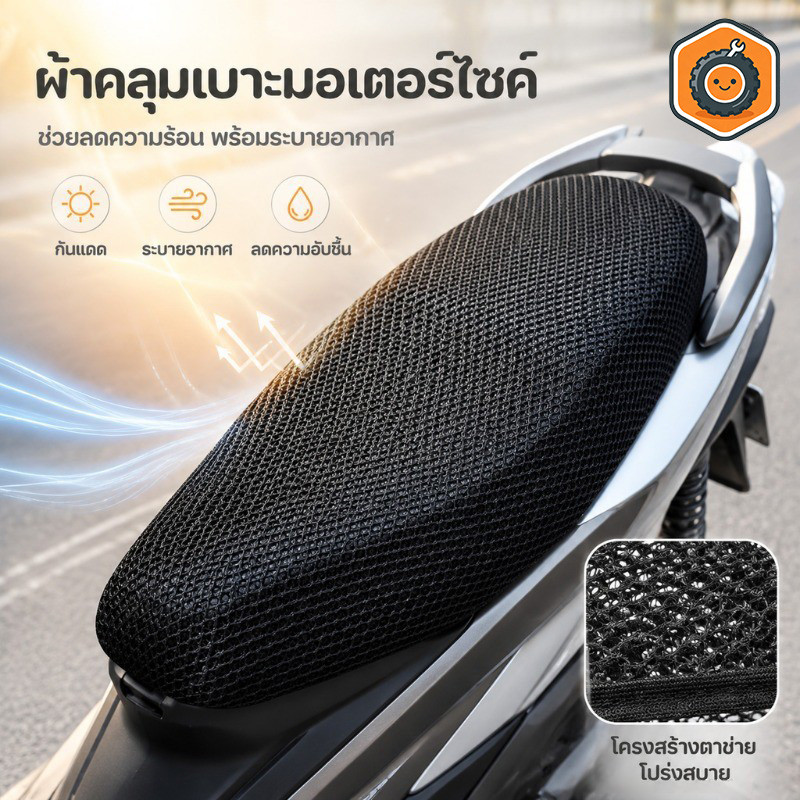 COD ผ้าหุ้มเบาะมอเตอร์ไซต์ ตาข่ายห้มเบาะ ป้องกันฝน ระบายอากาศ กันร้อน Motorcycle Seat Cover