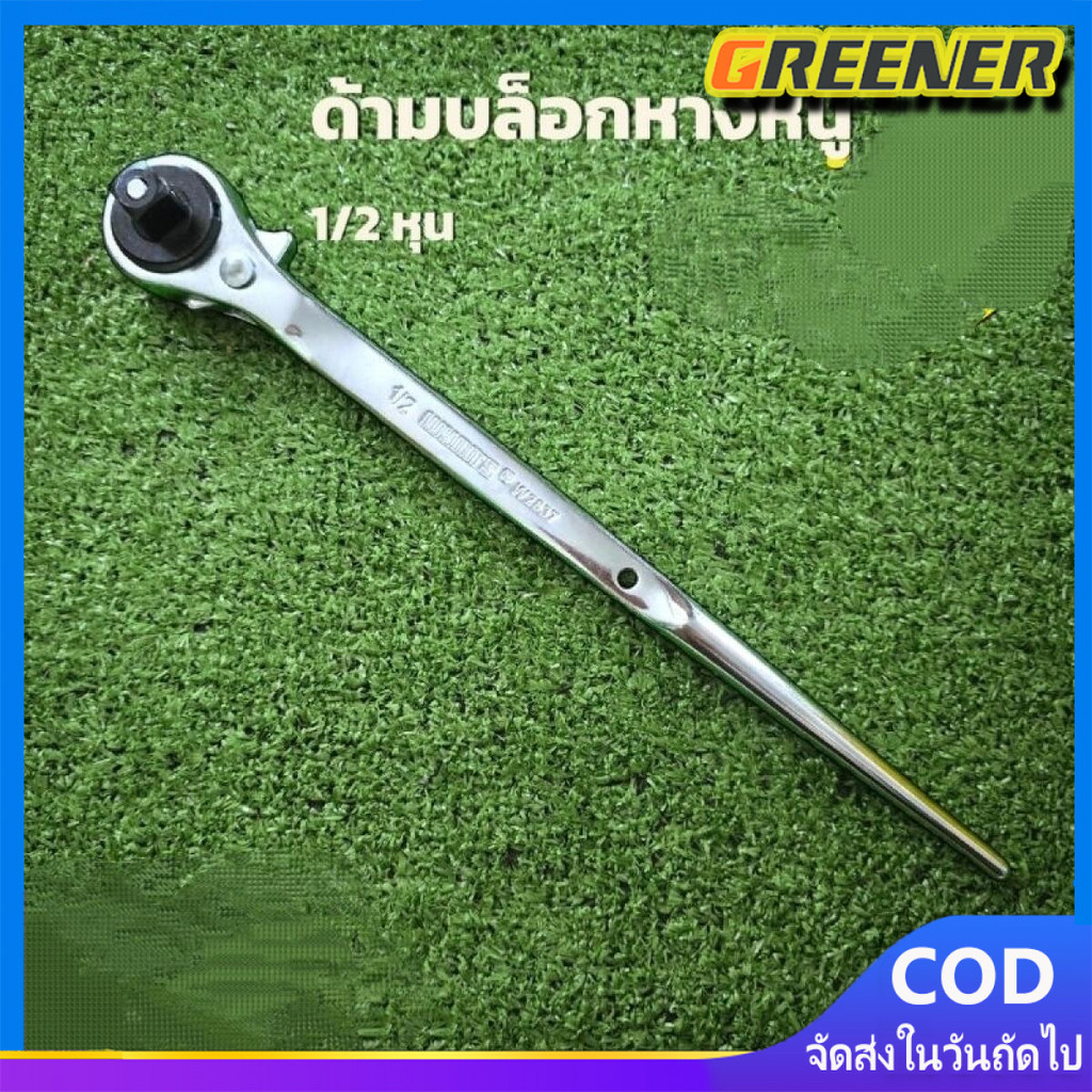 Greener WYNN'S ประแจด้ามบล็อก ด้ามฟรี หางหนู 1/2"