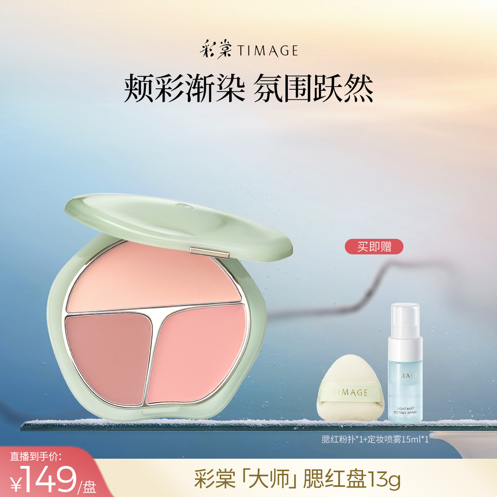 [พิเศษสําหรับมาสเตอร์] Caitang TIMAGE TIMAGE TIMAGE Jade Tricolor Rouge Plate Blush