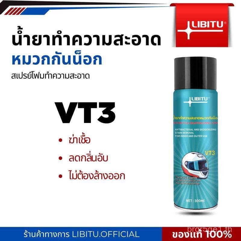 น้ํายาทําความสะอาดหมวกกันน็อค Lebito VT3