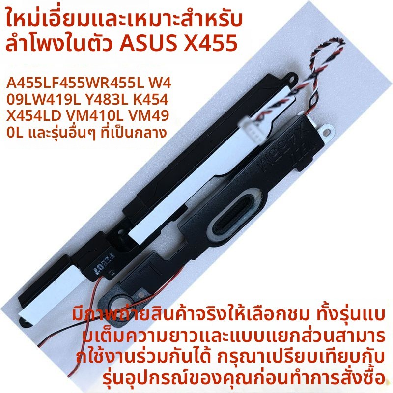ลำโพงภายใน ใหม่ 100% สำหรับ Asus X455/W419/W409/Y483/R454/A455L/F454/VM490 - เสียงชัดเจน มีประสิทธิภ