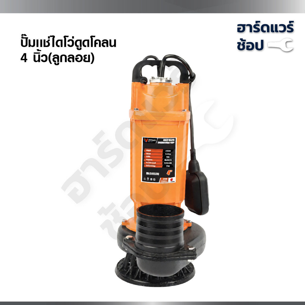 VERGIN ปั๊มแช่ไดโว่ 4 นิ้ว ดูดโคลน ลูกลอย 2250W ส่งสูง 12 เมตร