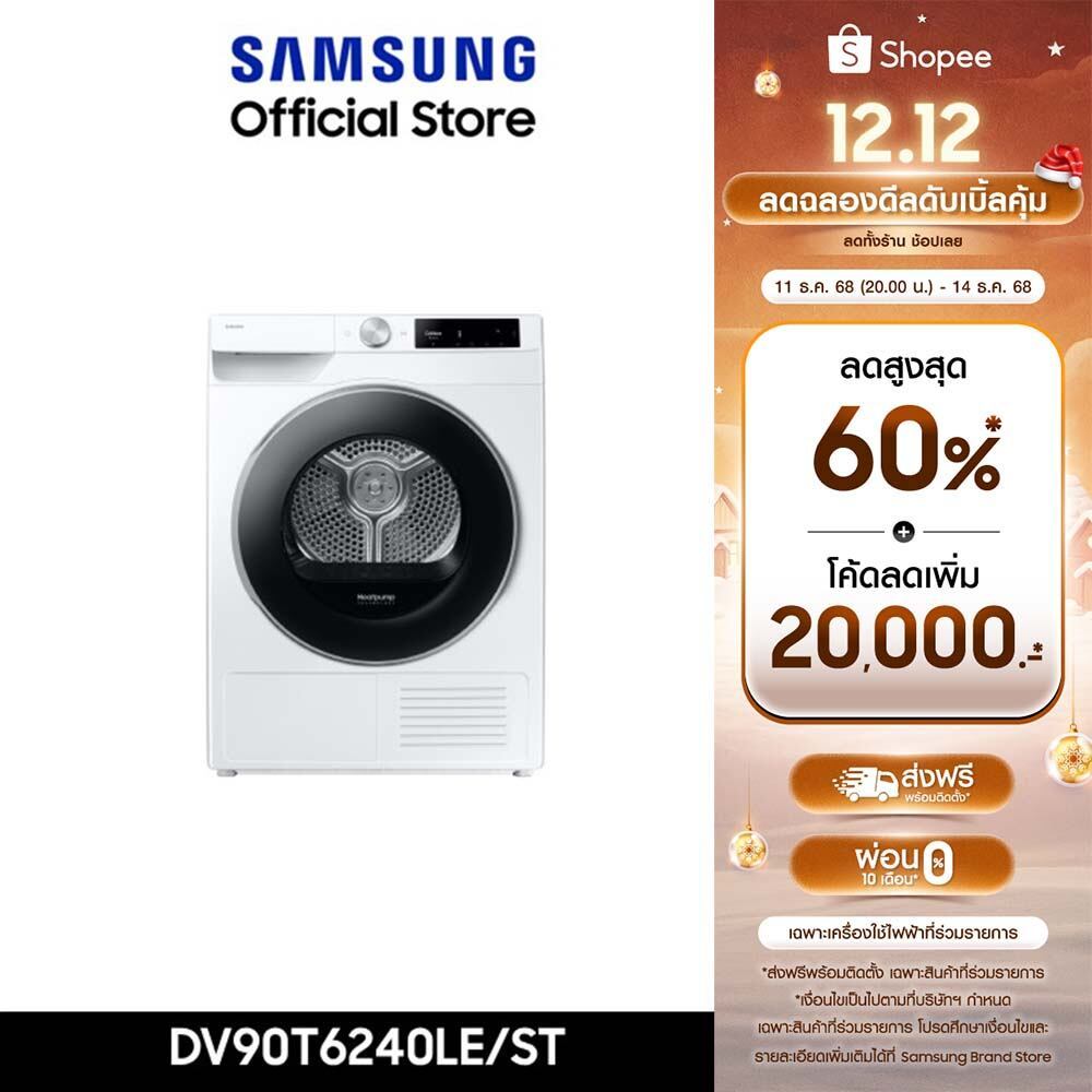 [จัดส่งฟรี] SAMSUNG เครื่องอบผ้า DV90T6240LE/ST พร้อมด้วย AI Control และ Hygiene Care, 9 กก.