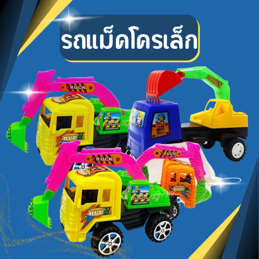 รถแม็คโคร รถของเล่นเด็ก รถแม็คโครเด็ก ขนาดเล็ก ขนาด13.5*18.5 cm.