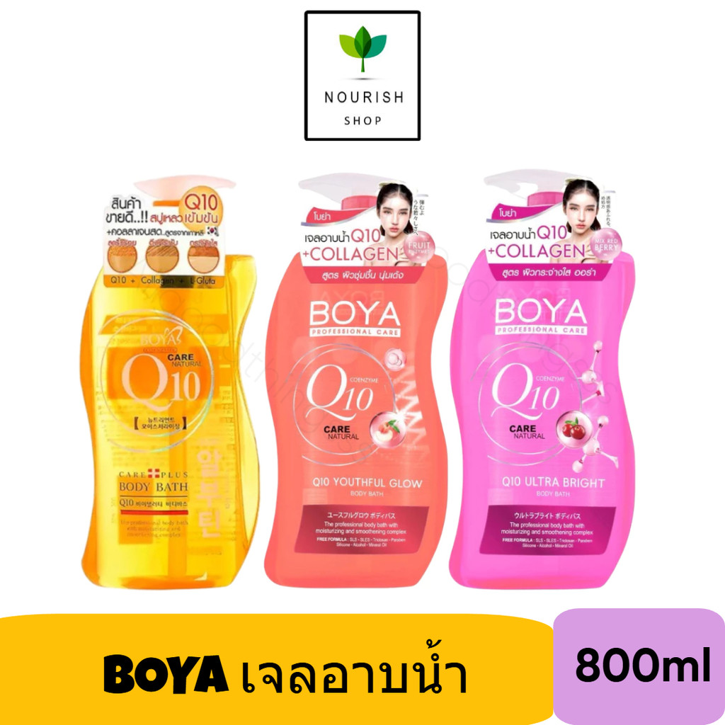 Boya Q10 Body Bath 800มล โบย่า คิวเท็น บอดี้บาธ ครีมอาบน้ำ Q10