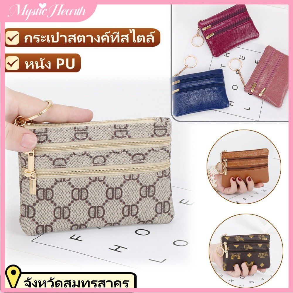 【COD】กระเป๋าสตางค์ใบสั้นหนัง PU สำหรับผู้หญิง มีซิป ใส่กุญแจได้ 【MysticHearth】