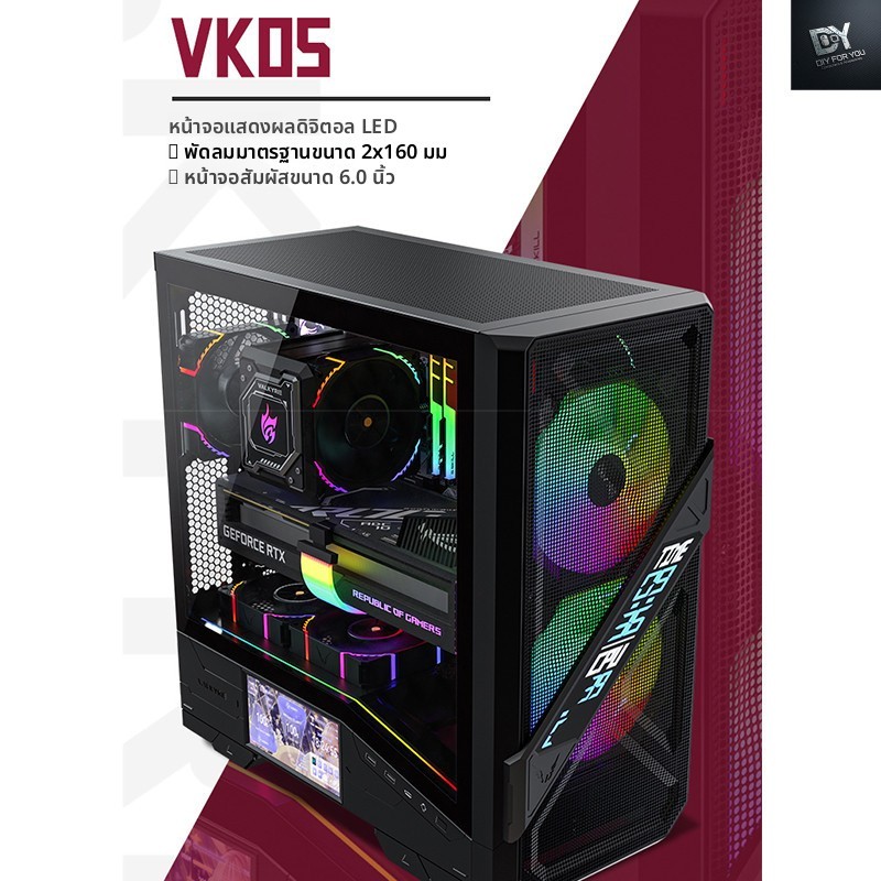 DIY FOR YOU VK05 ATX  gaming pc case เดสก์ท็อป เอทีเอ็กซ์ กระจกด้านข้างจอแสดงผลหน้าจอโปร่งใส 360 ระบ