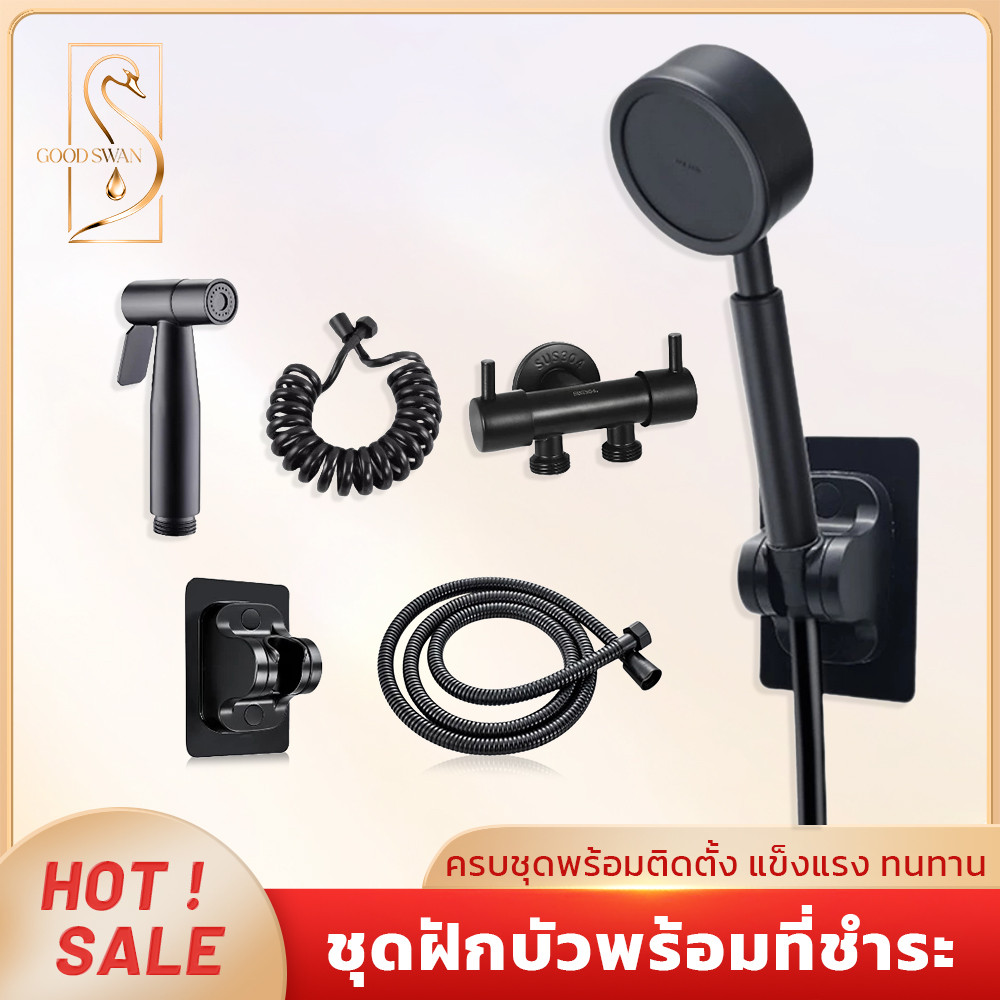 GOOD SWAN ฝักบัวอาบน้ำครบชุด พร้อมฉีดชำระ ติดตั้งง่าย ทนทาน ส่งถึงไว