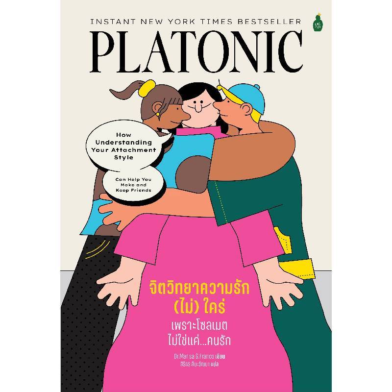 B2S หนังสือ จิตวิทยาความรัก (ไม่) ใคร่:เพราะโซลเมตไม่ใช่แค่…คนรัก (ปกอ่อน)