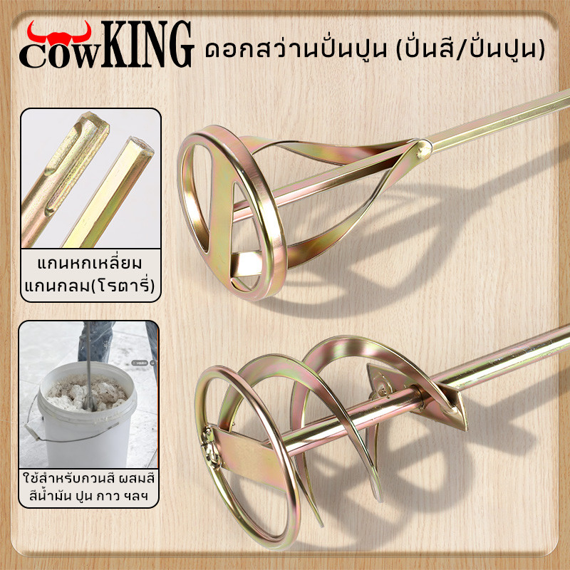MUSCLE COW เหล็กปั่นสี เกรดพรีเมี่ยม เหล็กกวนสี แท่งกวนสี สว่านปั่น 2ชนิด ให้เลือก สำหรับสว่านทั่วไป หรือ หัว SDS ราคา ถูกที่สุด ดีลบีเคเค
