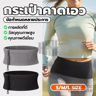 กระเป๋าคาดเอว วิ่ง ล่องหน ผ้าคาดเอว ออกกำลังกาย ใส่มือถือ ที่คาดเอว นิ่มๆ ผ้ายืดหยุ่นสูง เบา ระบายอากาศ