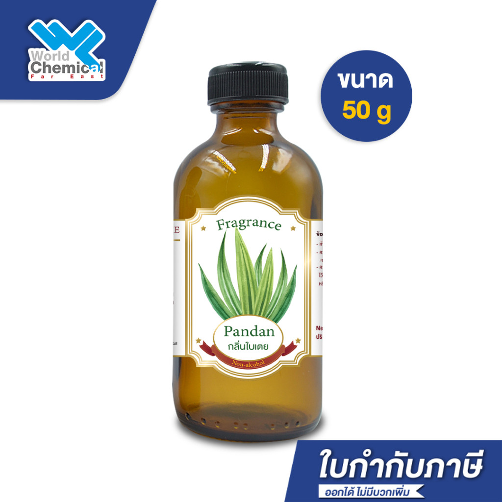 น้ำหอม กลิ่น ใบเตย ( หัวน้ำหอม 100% ) Pandan Fragrance ขนาด 50 g