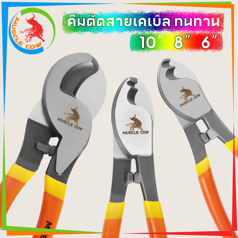 MUSCLE COW คีมตัดสายเคเบิ้ล คีมตัดสายไฟ ขนาด 6 นิ้ว 8 นิ้ว 10 นิ้ว ปลายหุ้มยางใช้ตัดสายเคเบิ้ล ตัดสายเคเบิ้ล สายไฟฟ้า