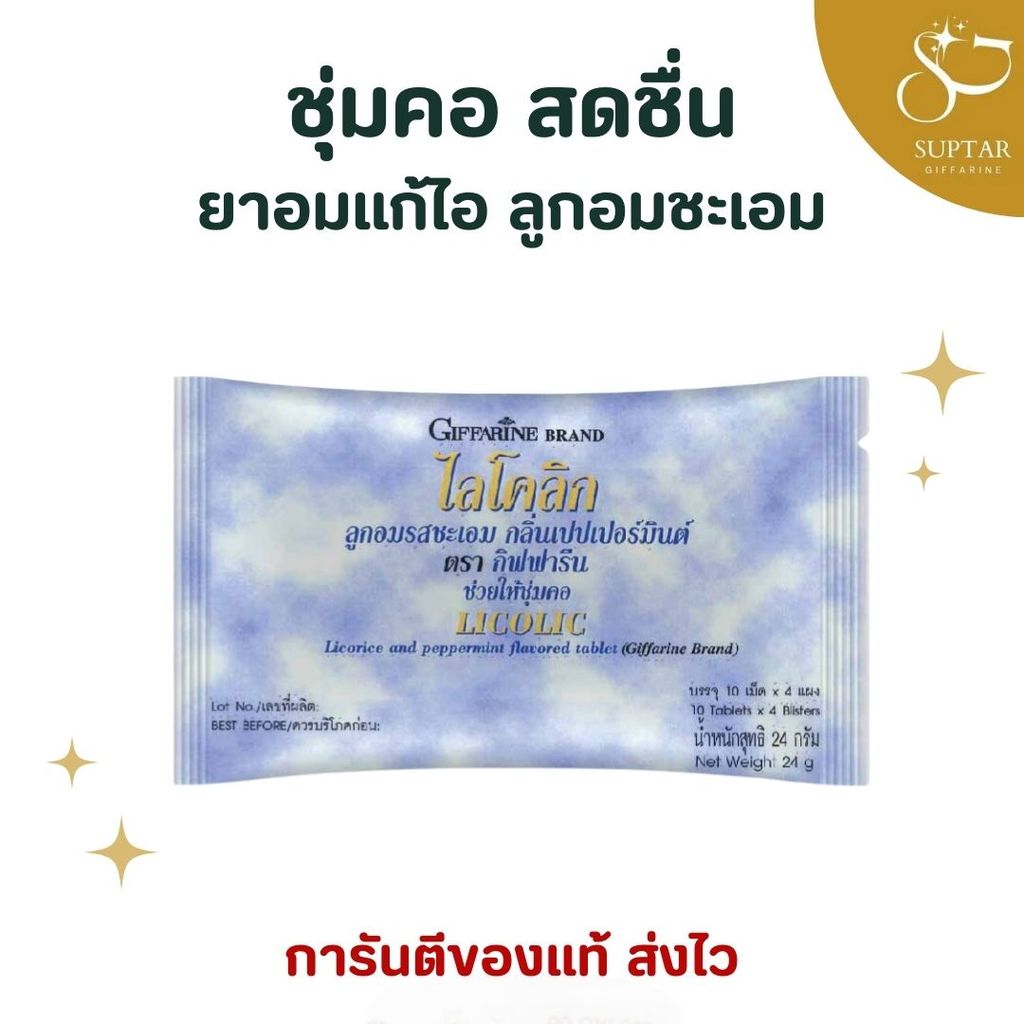 ยาอมชะเอม กิฟฟารีน Licolic Licorice Lozenge ลูกอมแก้ไอ กลิ่นเปปเปอร์มินต์ ชุ่มคอ สดชื่น