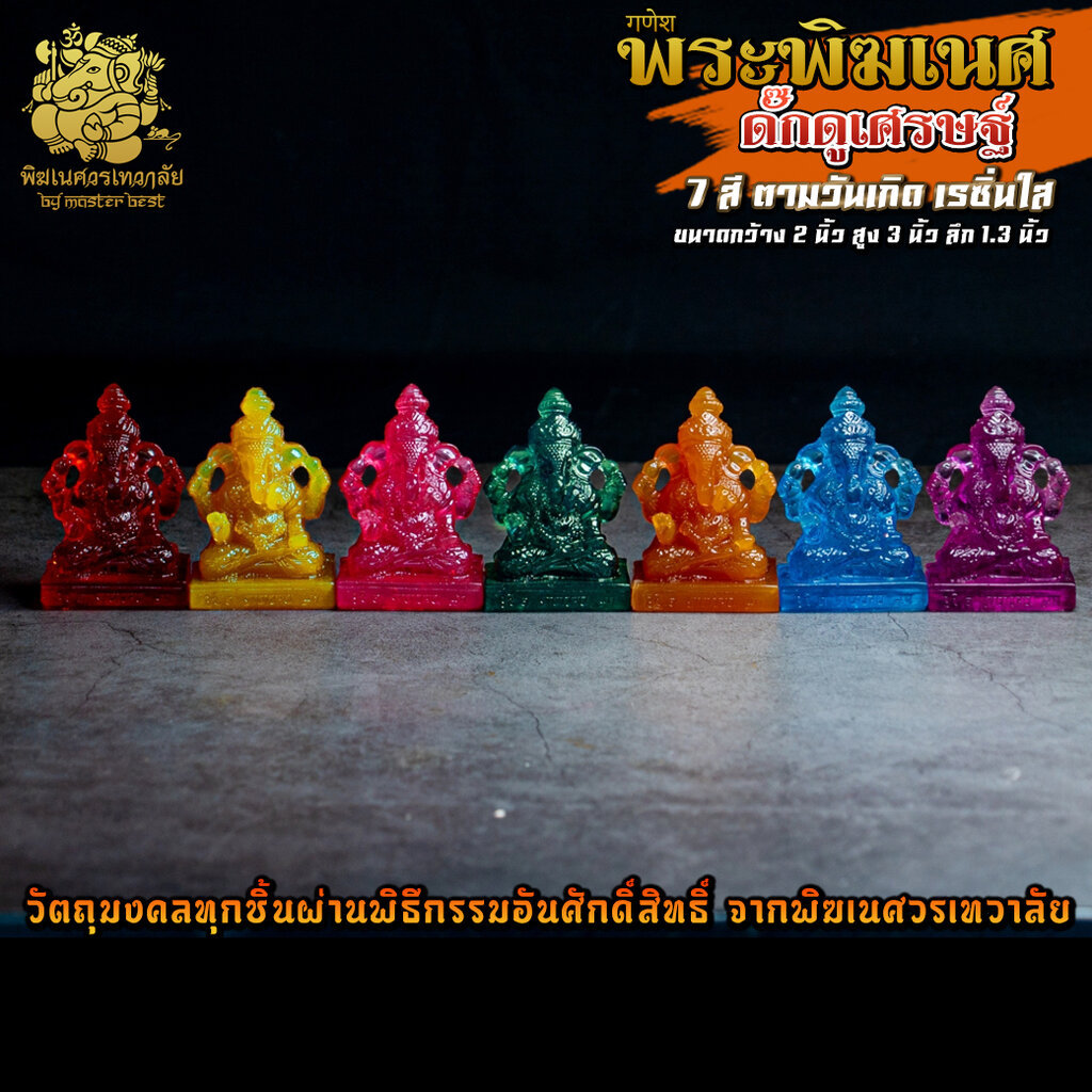 องค์พระพิฆเนศ ดั๊กดูเศรษฐ์ 7 สี ประจำวันเกิด สูง 3 นิ้ว ผ่านพิธีอภิเษกจาก พิฆเนศวรเทวาลัย