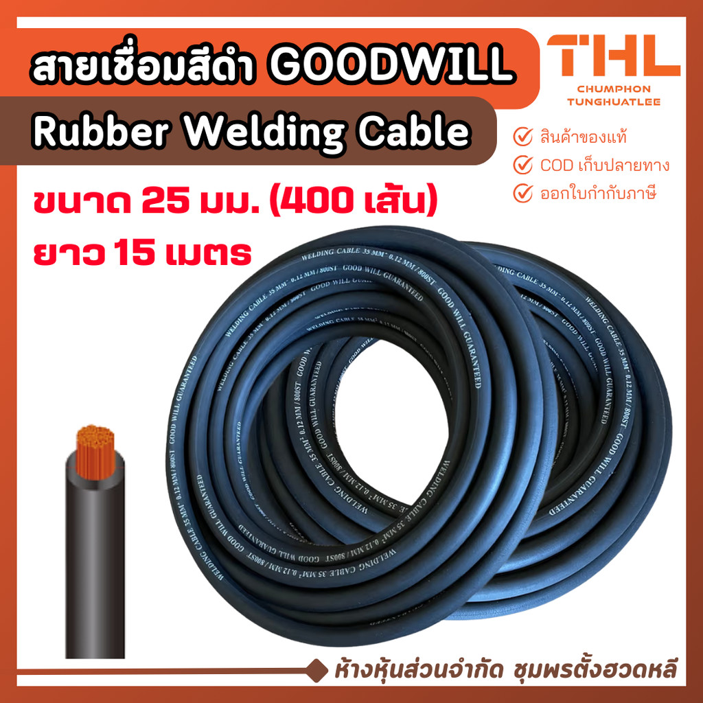 GOODWILL สายเชื่อม แกนทองแดง (สีดำ) ขนาด 25 มม. (400 เส้น) ยาว 15 เมตร Rubber Welding Cable สายยาง