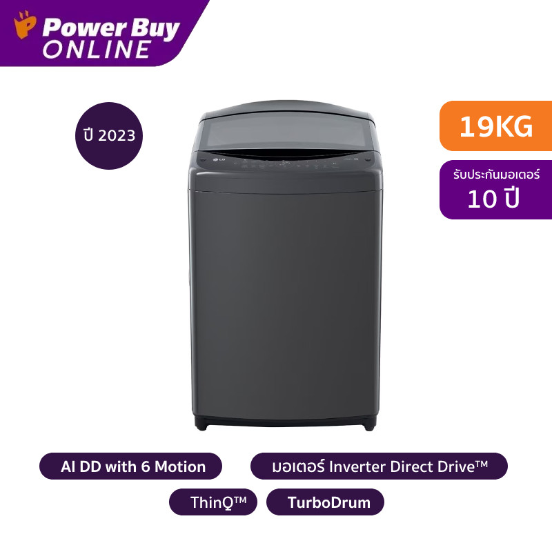 LG เครื่องซักผ้าฝาบน (19 kg) รุ่น TV2519DV3B.ABMPETH