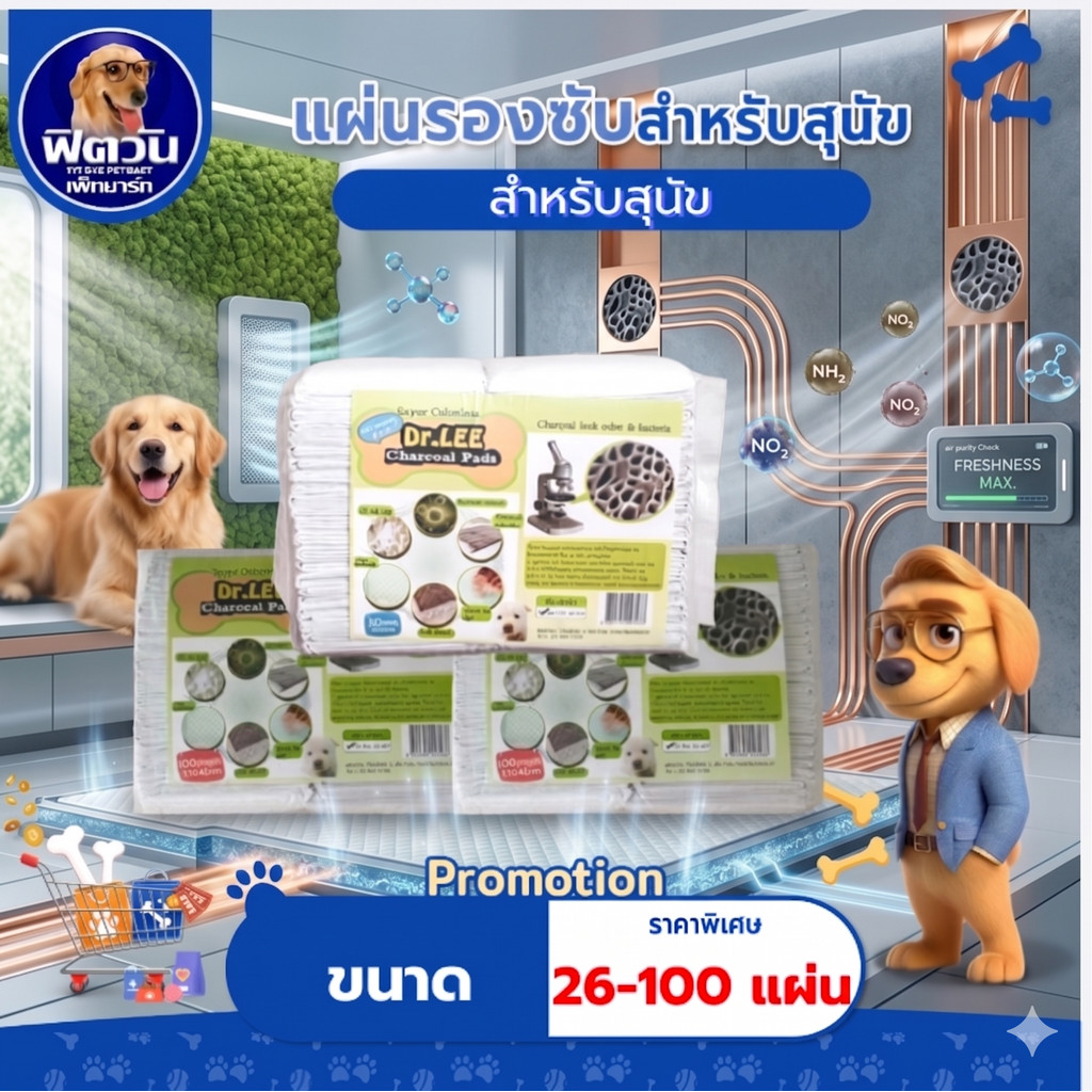 Dr.Lee  แผ่นรองซับสุนัข สูตรชาโคล มี 4 ขนาด{ผ้าอ้อม/แผ่นรอง}