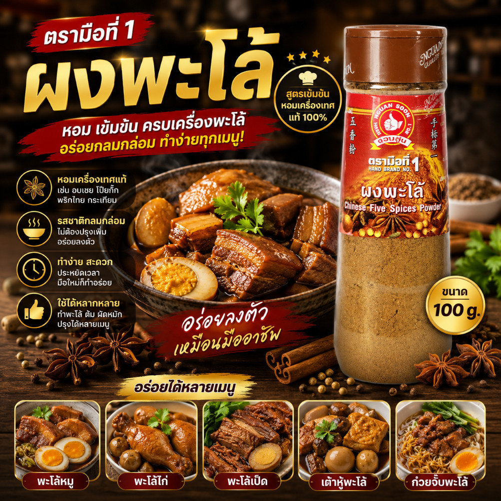 ผงพะโล้ 100 g ขวดพลาสติก ตรามือที่ 1 Chinese Five Spices Powder