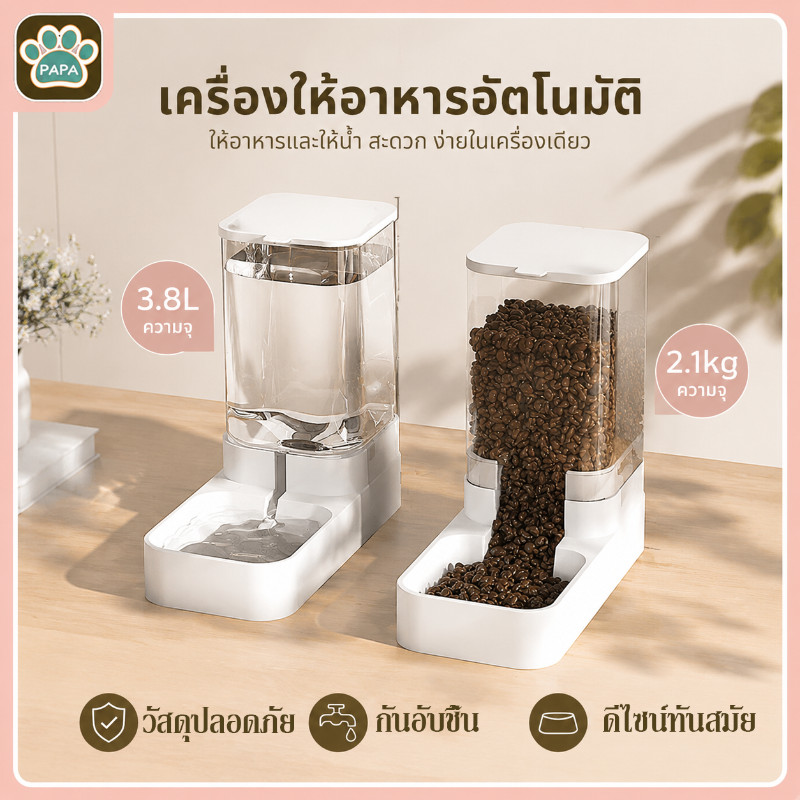 เครื่องให้อาหารอัตโนมัติ เครื่องให้อาหารสัตว์เลี้ยง เครื่องให้น้ำและอาหารสัตว์เลี้ยงอัตโนมัติ