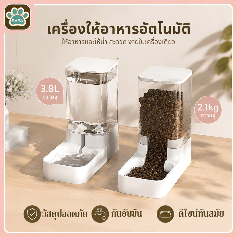 เครื่องให้อาหารอัตโนมัติ เครื่องให้อาหารสัตว์เลี้ยง เครื่องให้น้ำและอาหารสัตว์เลี้ยงอัตโนมัติ