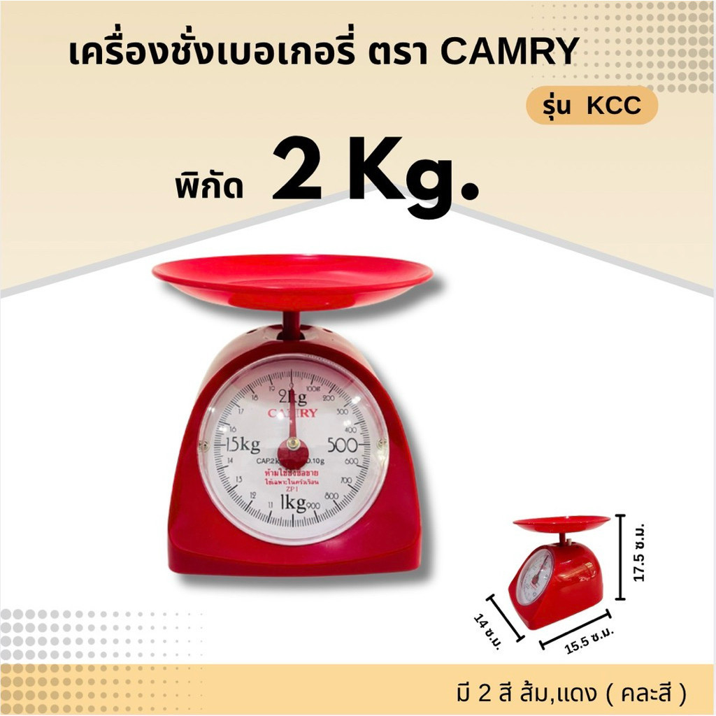 ออกใบกำกับภาษีได้ ส่งไว เครื่องชั่ง ตาชั่ง ตราชั่ง กิโล พลาสติก ใช้ในครัวเรือน ตรา CAMRY รุ่น KCC รา