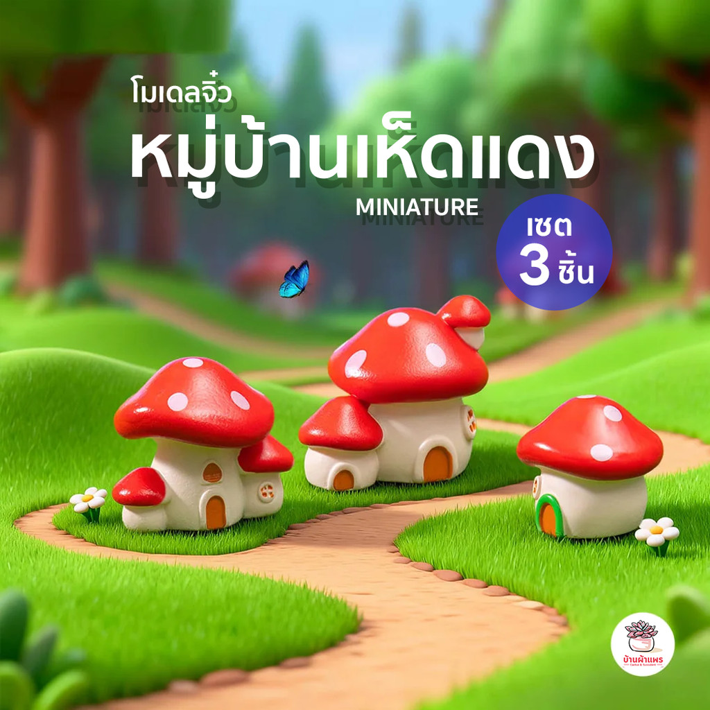 หมู่บ้านเห็ดแดง [ เซต 3 ชิ้น ] ตุ๊กตาจิ๋ว โมเดลจิ๋ว แต่งสวน ตุ๊กตาแต่งสวนจิ๋ว ตุ๊กตาจัดสวนถาด
