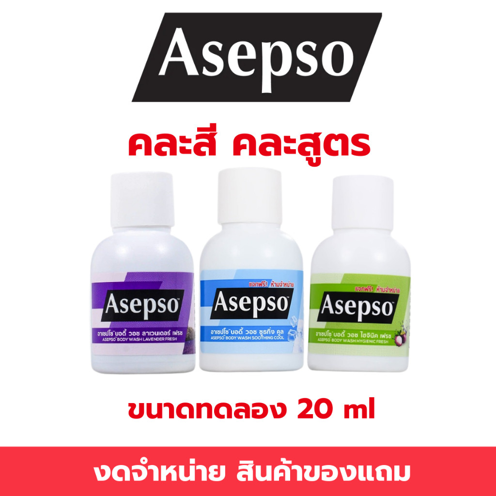 [ของแถมคละสูตร] Asepso Body Wash ครีมอาบน้ำอาเซปโซ บอดี้ วอช 20 ml.