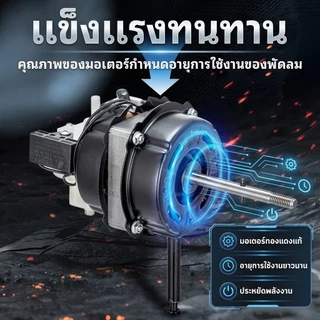 มอเตอร์พัดลม 14/16/18" นิ้ว แกน 8mm คอยล์หนา 30mm เหมาะสำหรับแบรนด์ที่ใช้กันทั่วไปส่วนใหญ่