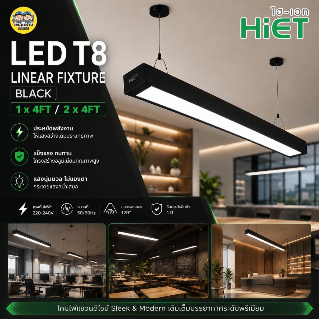Hiet LED T8 LINEAR FIXTURE BLACK โคมไฟเพดาน 1 x 4FT / 2 x 4FT มีทั้งแบบโคมเปล่า และแบบพร้อมหลอด 18w / 40w ขั้วหลอด G1...