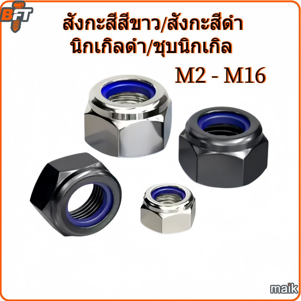 หัวน็อต ตัวเมีย ไนลอน สังกะสีสีขาว /สังกะสีดำ /นิกเกิลดำ /ชุบนิกเกิล M2 M2.5 M3 M4 M5 Hexagon Nylon Insert Lock Nut M6-M16 [maik-1]