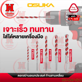 ล่าสุด OSUKA ชุดดอกสว่านอเนกประสงค์ ดอกคาไบด์ เกลียวพิเศษ เจาะได้ทุกผิว 5 ขนาด 3 - 8mm OSAD3045