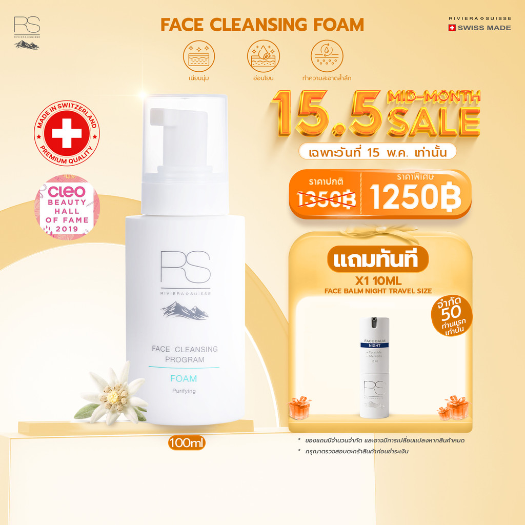 Riviera Suisse Face Cleansing Foam โฟมล้างหน้าสูตรอ่อนโยน สะอาดล้ำลึกและให้ความชุ่มชื้น 100ml
