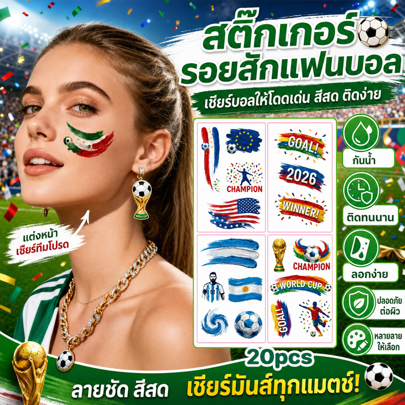 COD 2026 สติกเกอร์รอยสักฟุตบอลโลก 20pcs กันน้ำกันเหงื่อ ไม่หลุดง่าย เชียร์ฟุตบอลโลก
